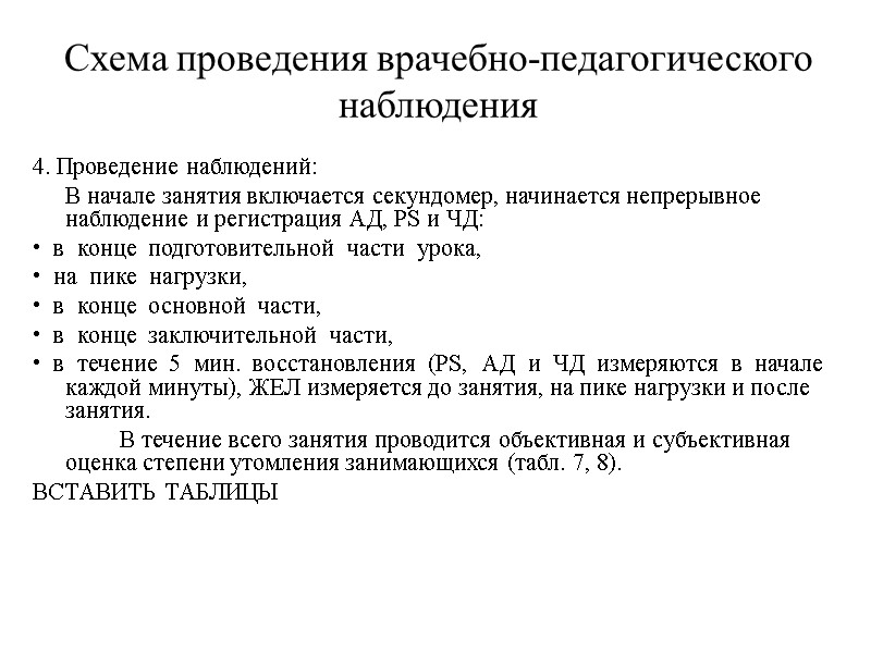 Схема проведения врачебно-педагогического наблюдения 4. Проведение наблюдений:  В начале занятия включается секундомер, начинается